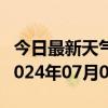 今日最新天气情况-巴东天气预报恩施州巴东2024年07月01日天气