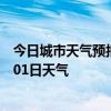 今日城市天气预报-北林区天气预报绥化北林区2024年07月01日天气