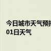 今日城市天气预报-凉城天气预报乌兰察布凉城2024年07月01日天气