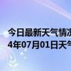 今日最新天气情况-喀喇沁左翼天气预报朝阳喀喇沁左翼2024年07月01日天气