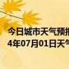 今日城市天气预报-察右前旗天气预报乌兰察布察右前旗2024年07月01日天气