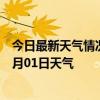 今日最新天气情况-九寨沟天气预报阿坝州九寨沟2024年07月01日天气