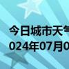 今日城市天气预报-新浦天气预报连云港新浦2024年07月01日天气