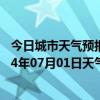 今日城市天气预报-莫力达瓦天气预报呼伦贝尔莫力达瓦2024年07月01日天气