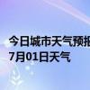 今日城市天气预报-科右前旗天气预报兴安科右前旗2024年07月01日天气