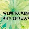 今日城市天气预报-伊金霍洛天气预报鄂尔多斯伊金霍洛2024年07月01日天气