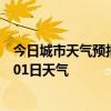 今日城市天气预报-齐齐哈尔天气预报齐齐哈尔2024年07月01日天气