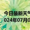 今日最新天气情况-桦南天气预报佳木斯桦南2024年07月01日天气