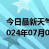 今日最新天气情况-同江天气预报佳木斯同江2024年07月01日天气