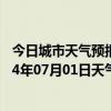 今日城市天气预报-额尔古纳天气预报呼伦贝尔额尔古纳2024年07月01日天气