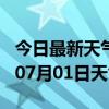 今日最新天气情况-郴州天气预报郴州2024年07月01日天气