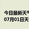 今日最新天气情况-伊春天气预报伊春2024年07月01日天气