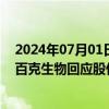 2024年07月01日快讯 带状疱疹疫苗带动一季度业绩大增，百克生物回应股价大涨：不好说具体原因