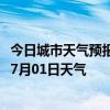 今日城市天气预报-乌后旗天气预报巴彦淖尔乌后旗2024年07月01日天气