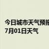 今日城市天气预报-乌后旗天气预报巴彦淖尔乌后旗2024年07月01日天气