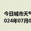 今日城市天气预报-元氏天气预报石家庄元氏2024年07月01日天气