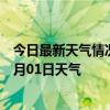 今日最新天气情况-昌江区天气预报景德镇昌江区2024年07月01日天气