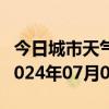 今日城市天气预报-东海天气预报连云港东海2024年07月01日天气