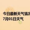 今日最新天气情况-扎兰屯天气预报呼伦贝尔扎兰屯2024年07月01日天气