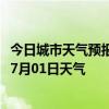 今日城市天气预报-乌中旗天气预报巴彦淖尔乌中旗2024年07月01日天气