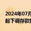 2024年07月01日快讯 恒丰银行 宁波银行今起下调存款挂牌利率