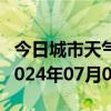 今日城市天气预报-海港天气预报秦皇岛海港2024年07月01日天气