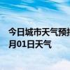 今日城市天气预报-昌江区天气预报景德镇昌江区2024年07月01日天气