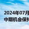 2024年07月01日快讯 中信建投：对A股市场中期机会保持乐观