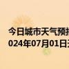 今日城市天气预报-阿拉善左旗天气预报阿拉善阿拉善左旗2024年07月01日天气