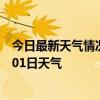 今日最新天气情况-田家庵天气预报淮南田家庵2024年07月01日天气