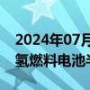 2024年07月01日快讯 Nikola向沃尔玛交付氢燃料电池半挂卡车