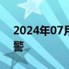 2024年07月01日快讯 湖南发布暴雨红色预警