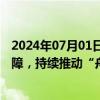 2024年07月01日快讯 浙油中心：构筑油气交易数据安全屏障，持续推动“舟山价格”国际化