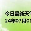 今日最新天气情况-申扎天气预报阿里申扎2024年07月01日天气