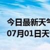 今日最新天气情况-丹东天气预报丹东2024年07月01日天气