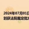 2024年07月01日快讯 *ST步高：公司及14家子公司重整计划获法院裁定批准