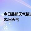 今日最新天气情况-张家川天气预报天水张家川2024年07月01日天气