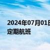 2024年07月01日快讯 中国东航开通中国首条直飞“南法”定期航班