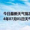 今日最新天气情况-二连浩特天气预报锡林郭勒二连浩特2024年07月01日天气