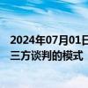 2024年07月01日快讯 泽连斯基：俄乌谈判可采取分别与第三方谈判的模式