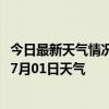 今日最新天气情况-东乌旗天气预报锡林郭勒东乌旗2024年07月01日天气