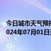 今日城市天气预报-攀枝花西区天气预报攀枝花攀枝花西区2024年07月01日天气