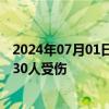 2024年07月01日快讯 西班牙一客机在巴西紧急迫降，至少30人受伤