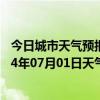 今日城市天气预报-鄂温克旗天气预报呼伦贝尔鄂温克旗2024年07月01日天气