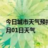 今日城市天气预报-汪清天气预报延边朝鲜族汪清2024年07月01日天气