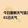 今日最新天气情况-清河门天气预报阜新清河门2024年07月01日天气