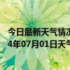 今日最新天气情况-正镶白旗天气预报锡林郭勒正镶白旗2024年07月01日天气