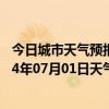 今日城市天气预报-伊金霍洛天气预报鄂尔多斯伊金霍洛2024年07月01日天气