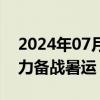 2024年07月01日快讯 东航投入6架C919全力备战暑运