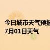 今日城市天气预报-大通回族天气预报西宁大通回族2024年07月01日天气